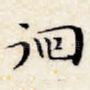 徊