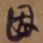 因
