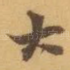 大