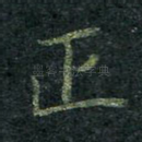 正