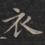 衣