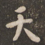 天