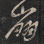 崩