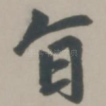 旨