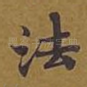 法