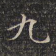 九