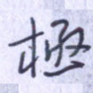 极