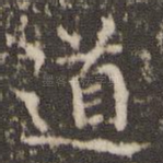 道