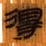 得