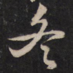 冬