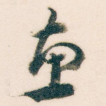 惠