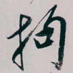 拘