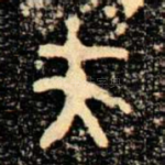 夫