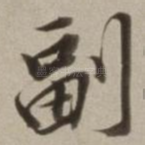 副