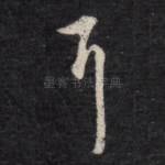 耳