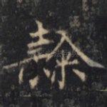 隶