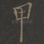 甲