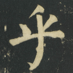 乎