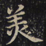 美
