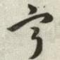 宁