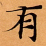 有