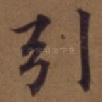 引