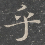 乎