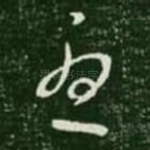 忧