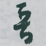 晋