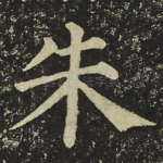 朱