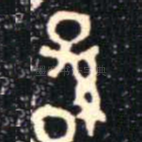 孫
