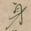 身