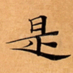 是