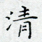 清