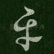 平