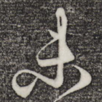 未