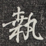 执