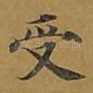 受