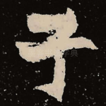子