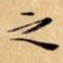 之