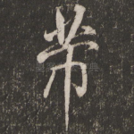 芾