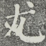 尤