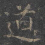 道