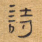 诗