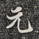 元