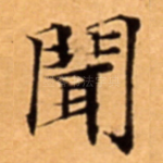聞
