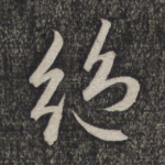 绝