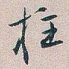 柱