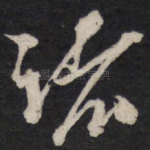 诸