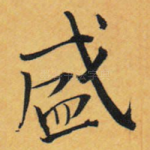 盛